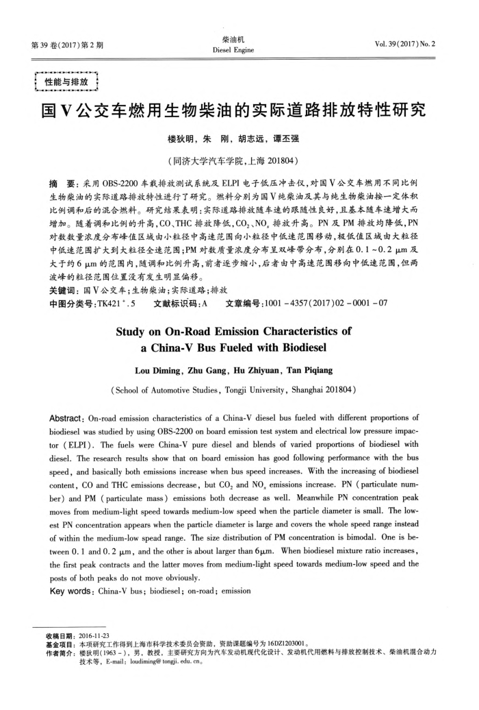 国Ⅴ公交车燃用生物柴油的实际道路排放特性研究