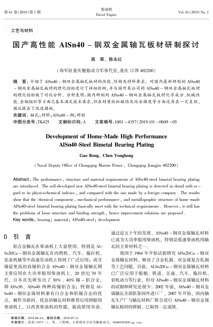 国产高性能AlSn40-钢双金属轴瓦板材研制探讨