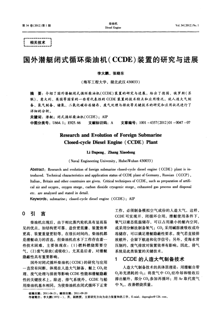国外潜艇闭式循环柴油机(CCDE)装置的研究与进展