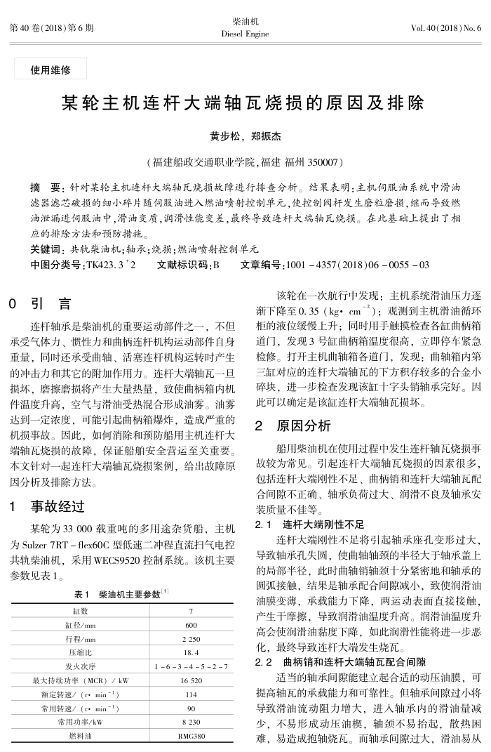 某轮主机连杆大端轴瓦烧损的原因及排除