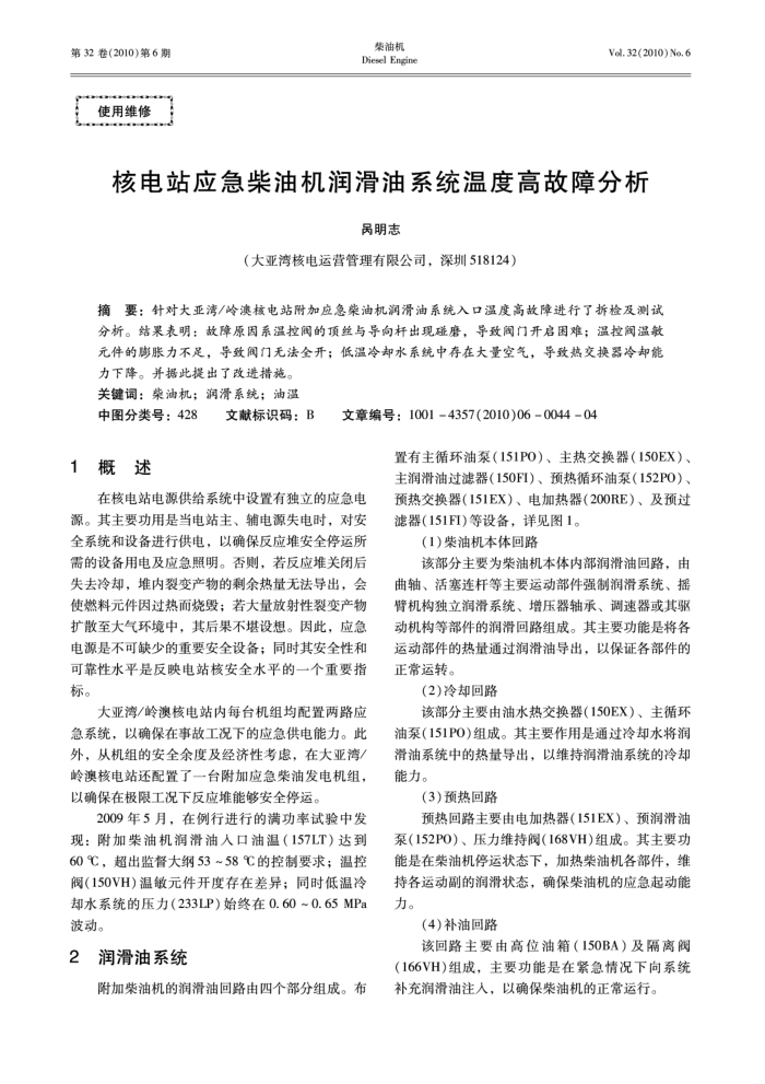 核电站应急柴油机润滑油系统温度高故障分析