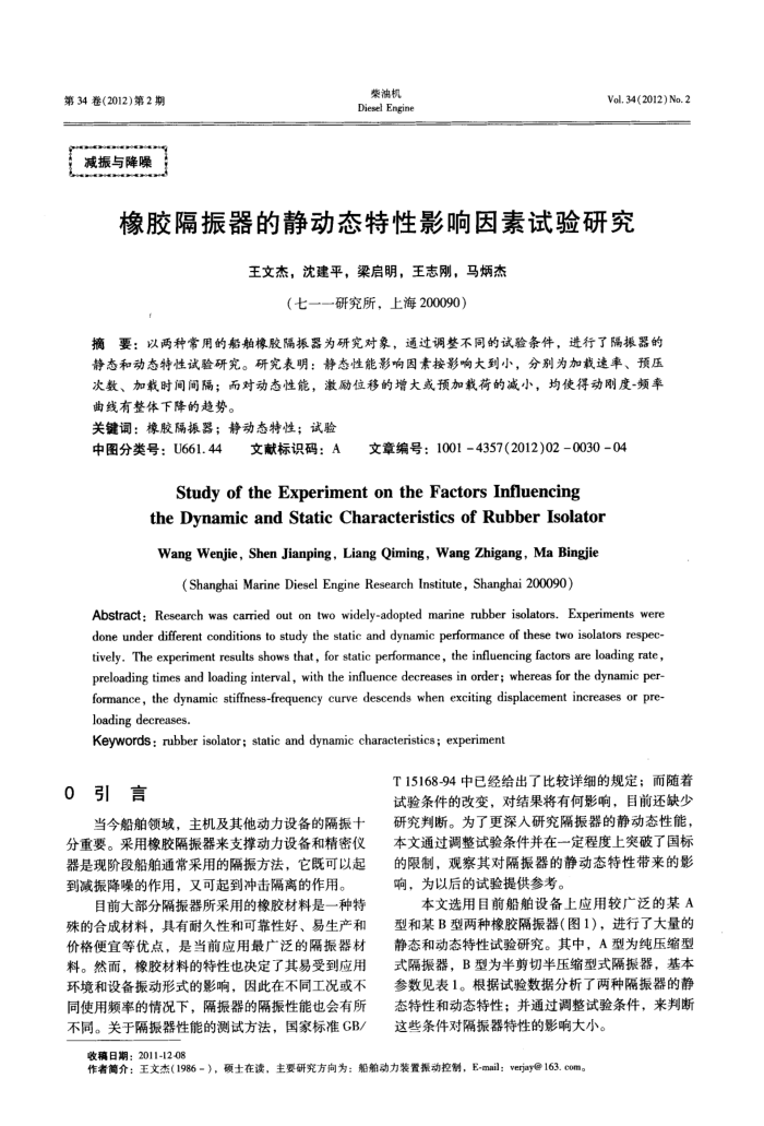 橡胶隔振器的静动态特性影响因素试验研究