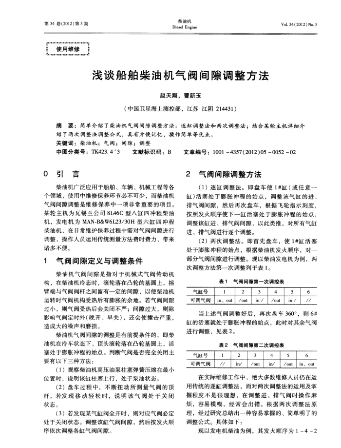 浅谈船舶柴油机气阀间隙调整方法