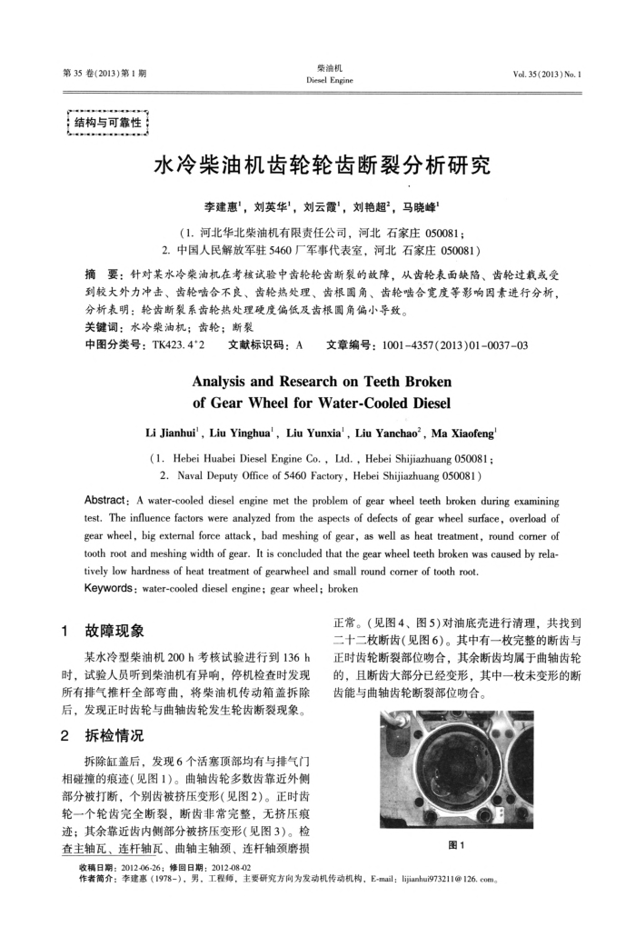 水冷柴油机齿轮轮齿断裂分析研究