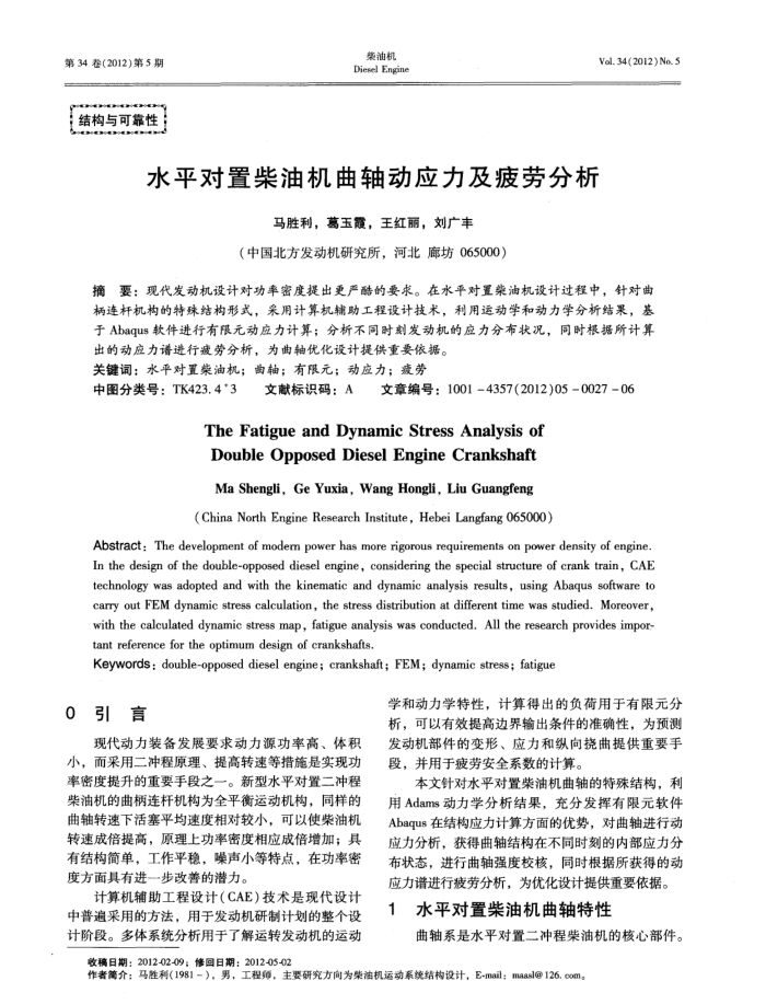 水平对置柴油机曲轴动应力及疲劳分析