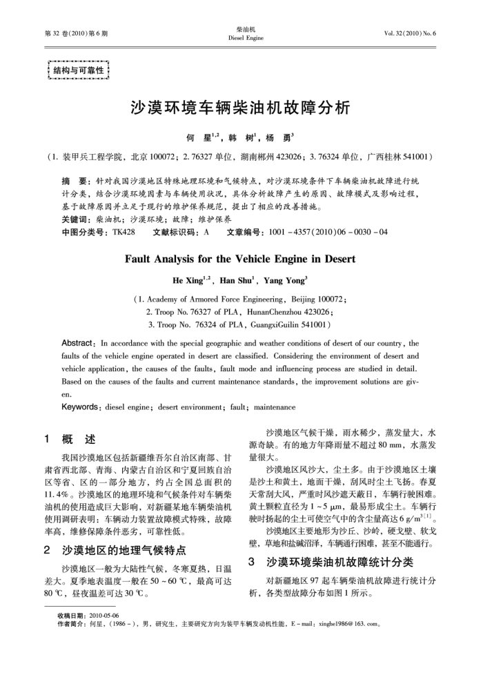 沙漠环境车辆柴油机故障分析