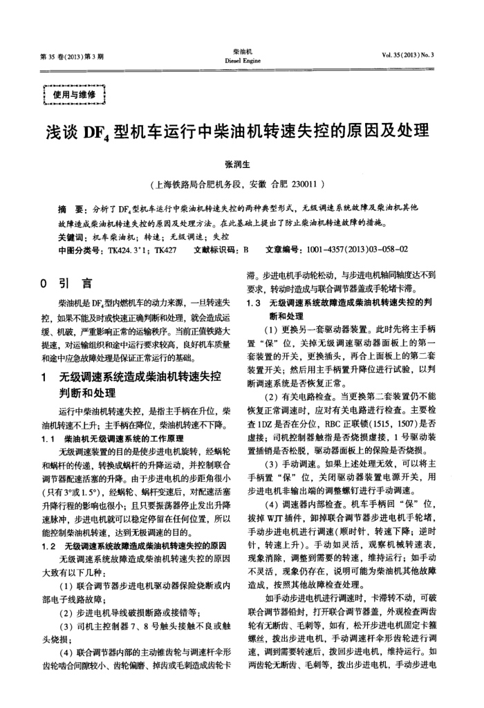浅谈DF4型机车运行中柴油机转速失控的原因及处理