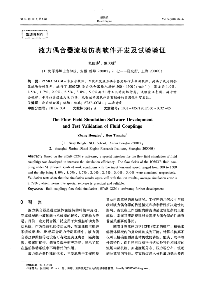 液力偶合器流场仿真软件开发及试验验证