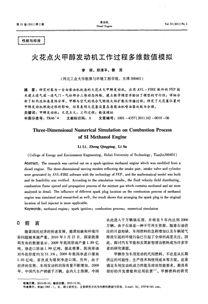 火花点火甲醇发动机工作过程多维数值模拟