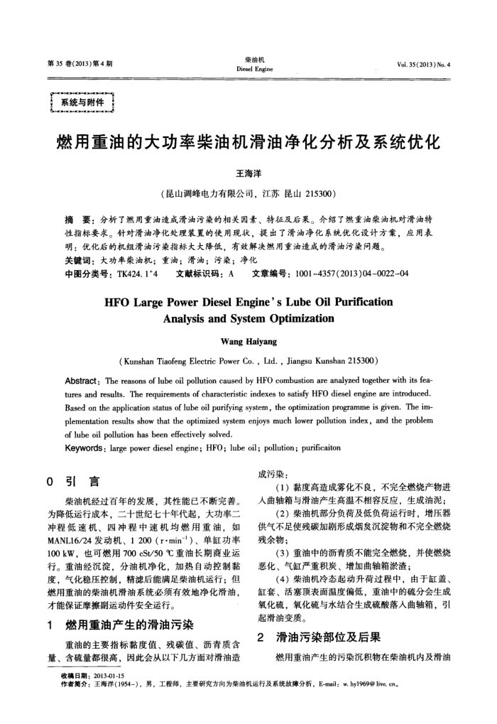 燃用重油的大功率柴油机滑油净化分析及系统优化