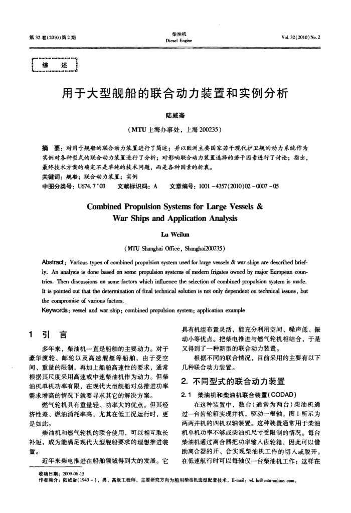 用于大型舰船的联合动力装置和实例分析