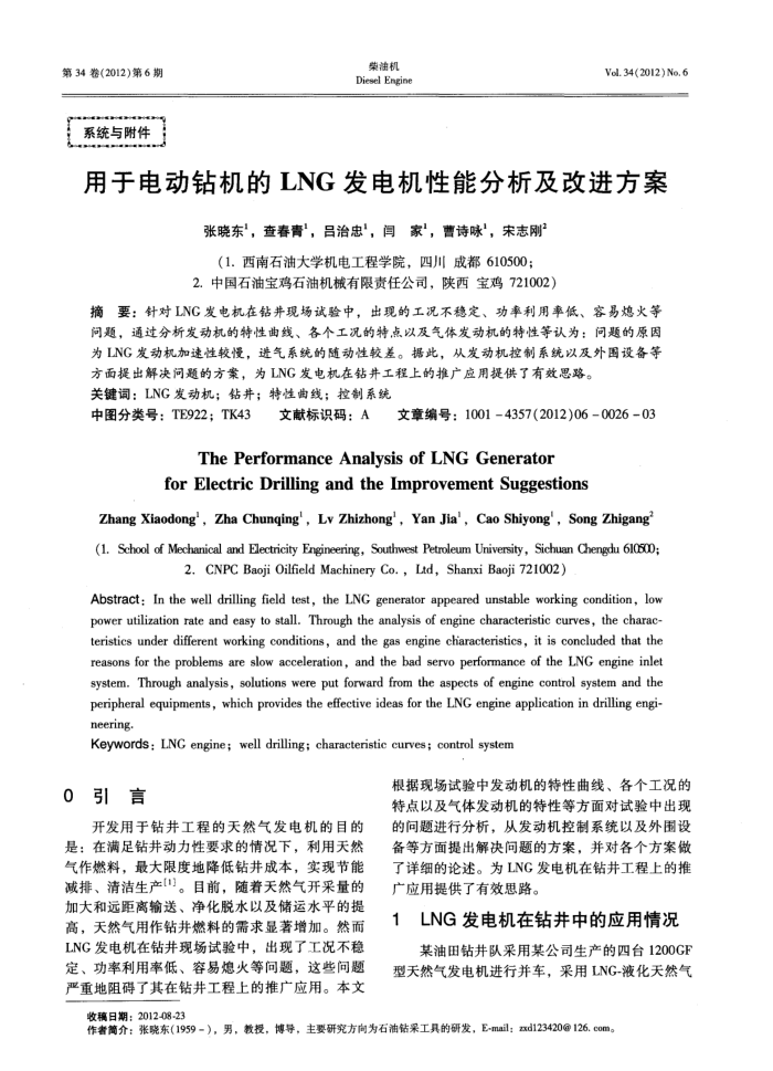用于电动钻机的LNG发电机性能分析及改进方案