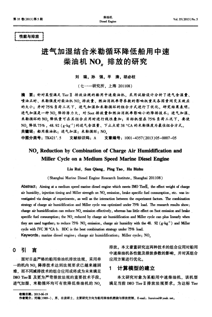 进气加湿结合米勒循环降低船用中速柴油机NOx排放的研究