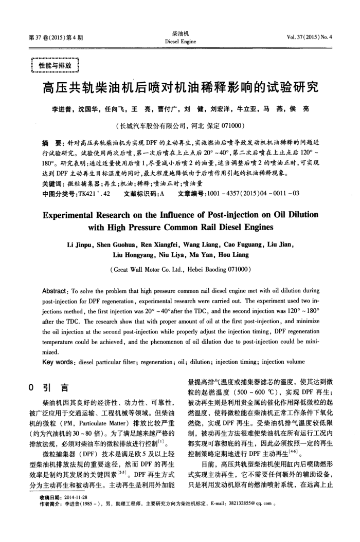 高压共轨柴油机后喷对机油稀释影响的试验研究