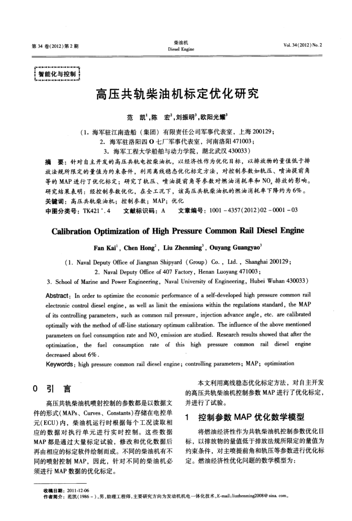 高压共轨柴油机标定优化研究