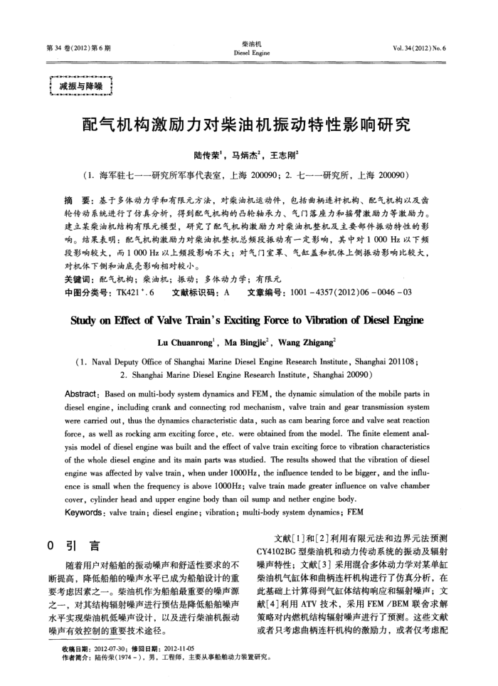 配气机构激励力对柴油机振动特性影响研究