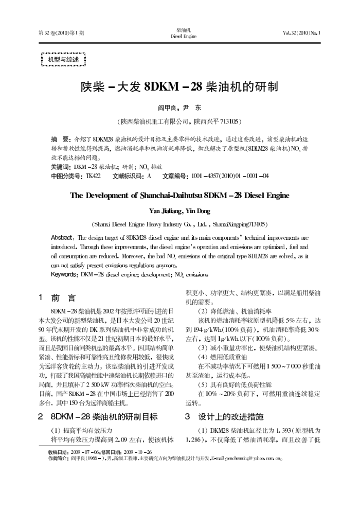 陕柴-大发8DKM-28柴油机的研制