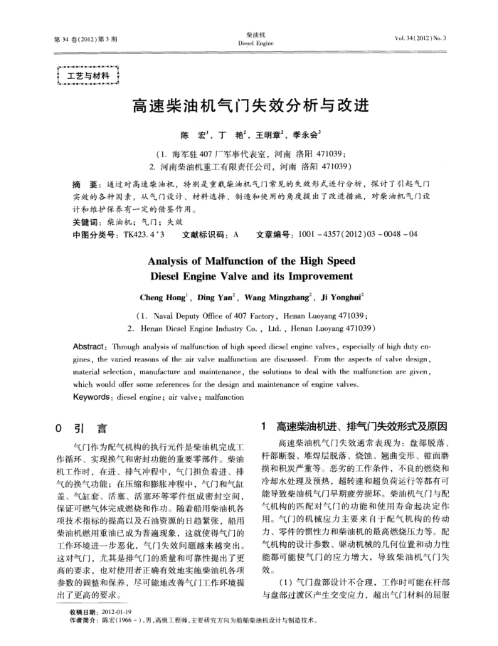 高速柴油机气门失效分析与改进