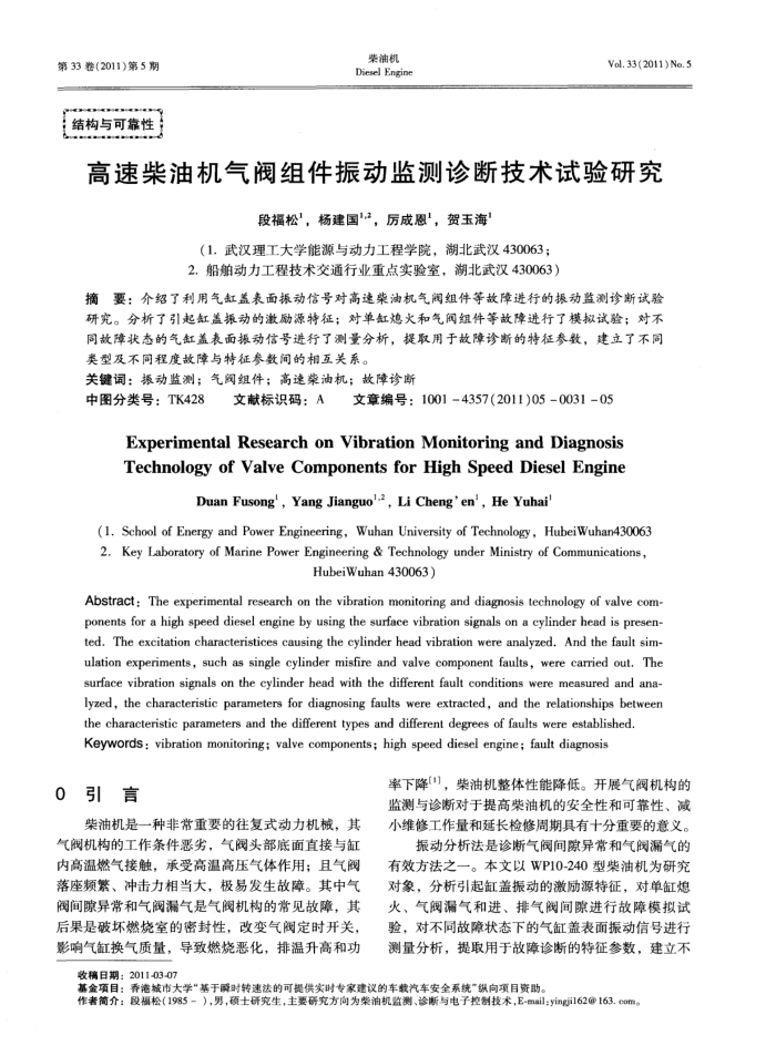 高速柴油机气阀组件振动监测诊断技术试验研究