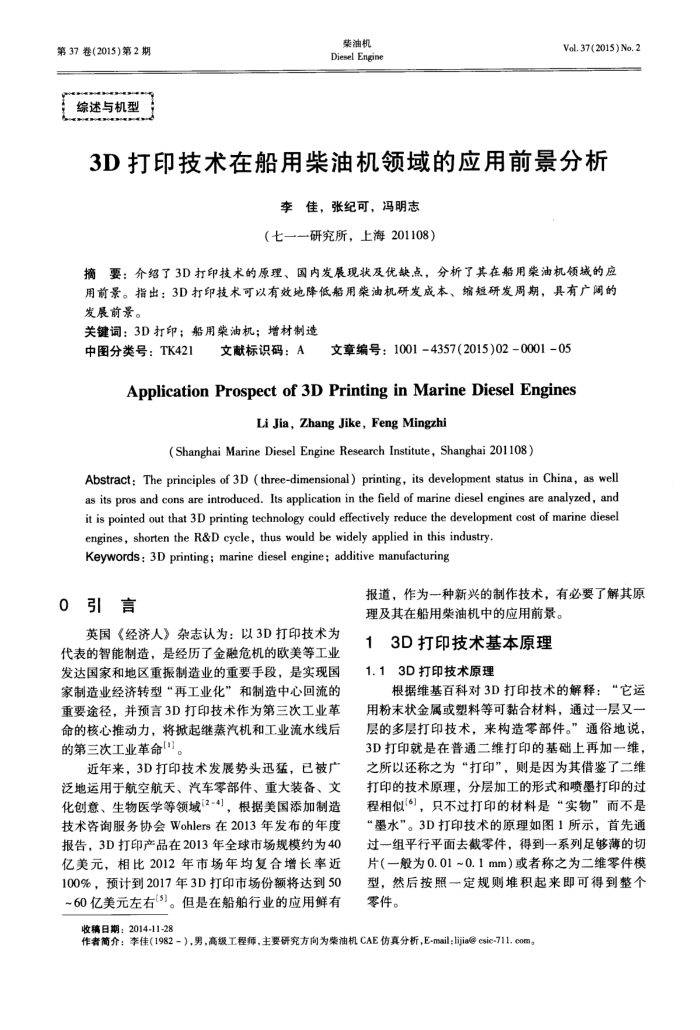 3D打印技术在船用柴油机领域的应用前景分析