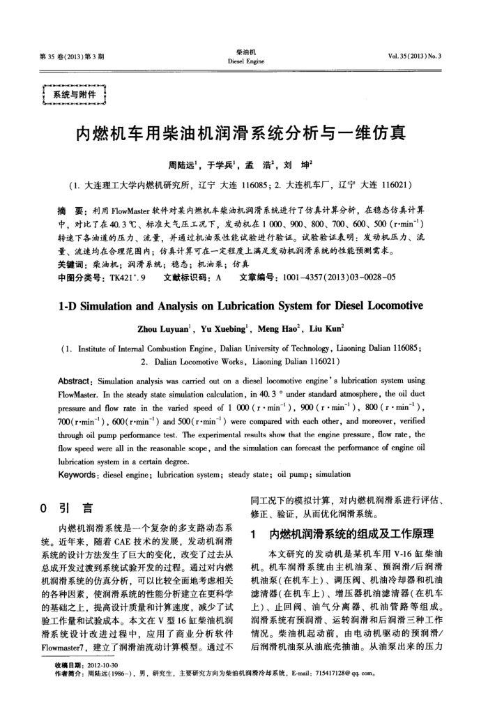 内燃机车用柴油机润滑系统分析与一维仿真