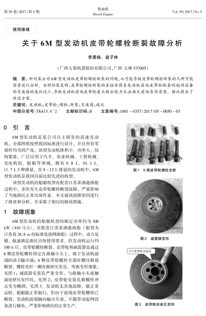 关于6M型发动机皮带轮螺栓断裂故障分析