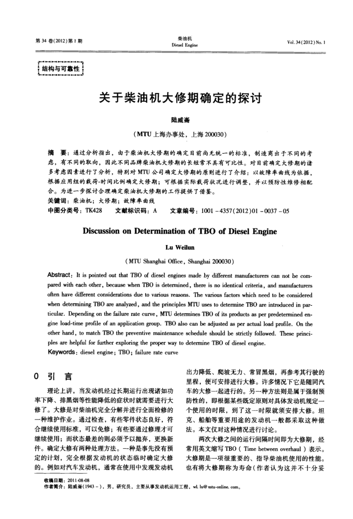 关于柴油机大修期确定的探讨