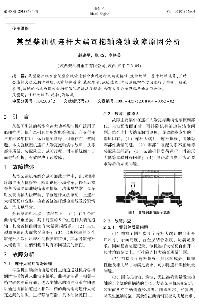 某型柴油机连杆大端瓦抱轴烧蚀故障原因分析