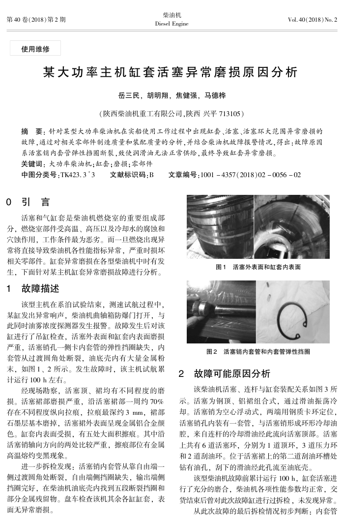 某大功率主机缸套活塞异常磨损原因分析