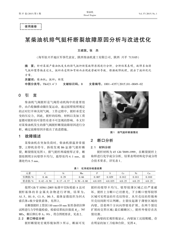 某柴油机排气挺杆断裂故障原因分析与改进优化