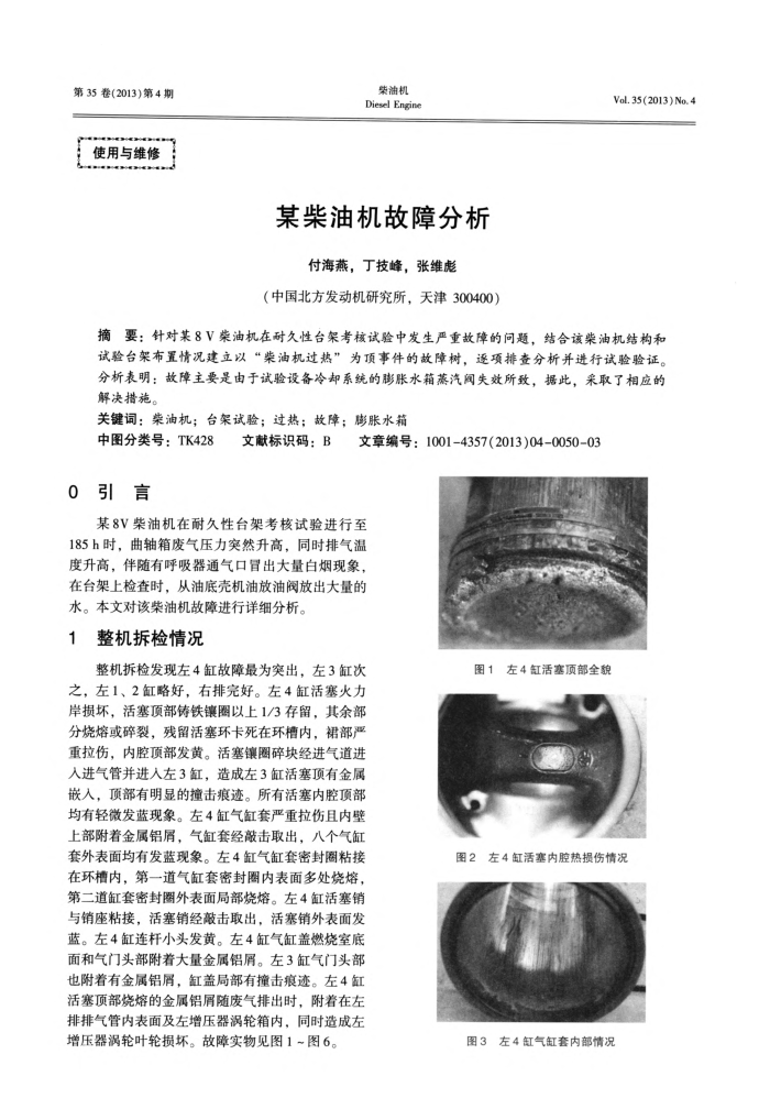 某柴油机故障分析