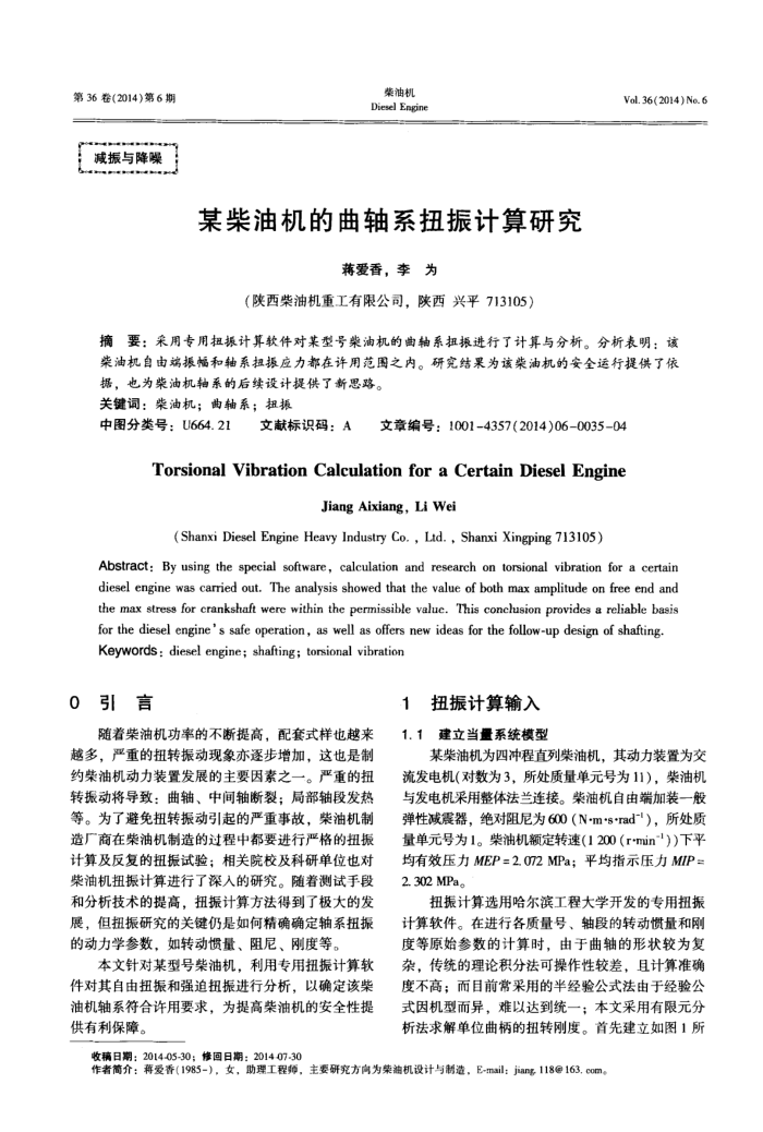 某柴油机的曲轴系扭振计算研究