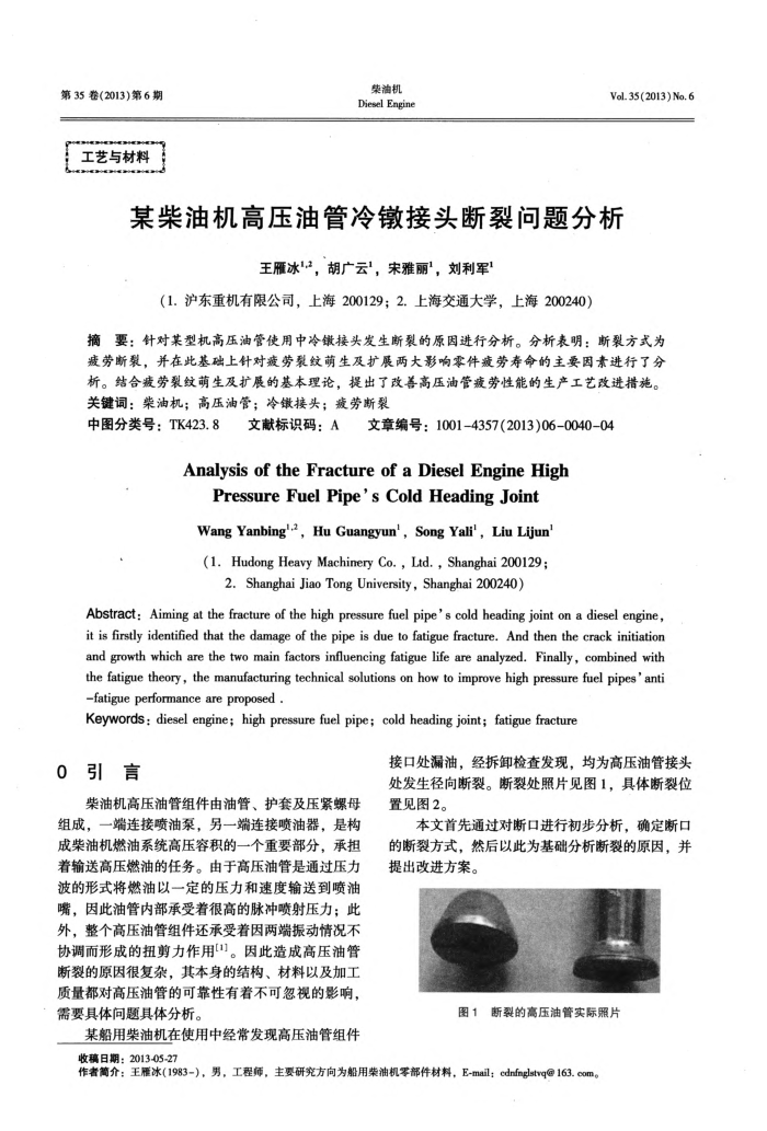 某柴油机高压油管冷镦接头断裂问题分析
