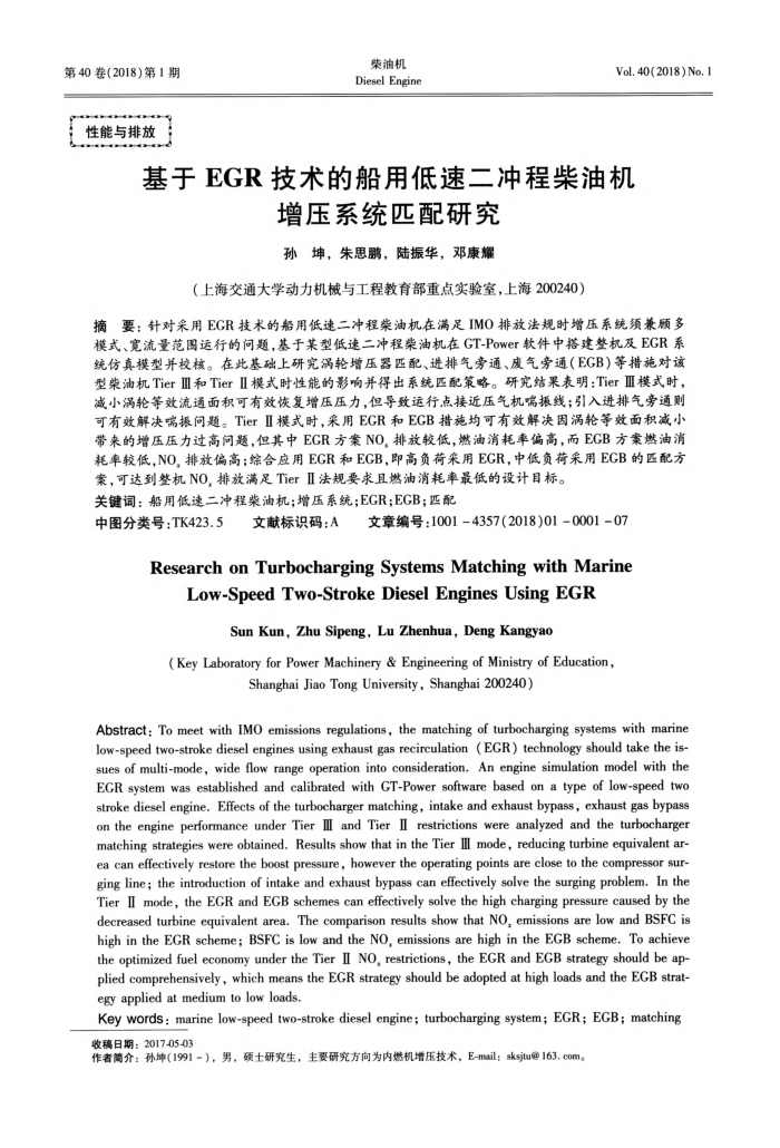 基于EGR技术的船用低速二冲程柴油机增压系统匹配研究