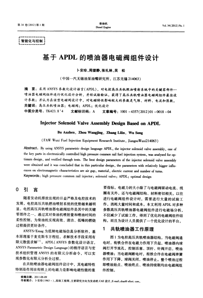 基于APDL的喷油器电磁阀组件设计
