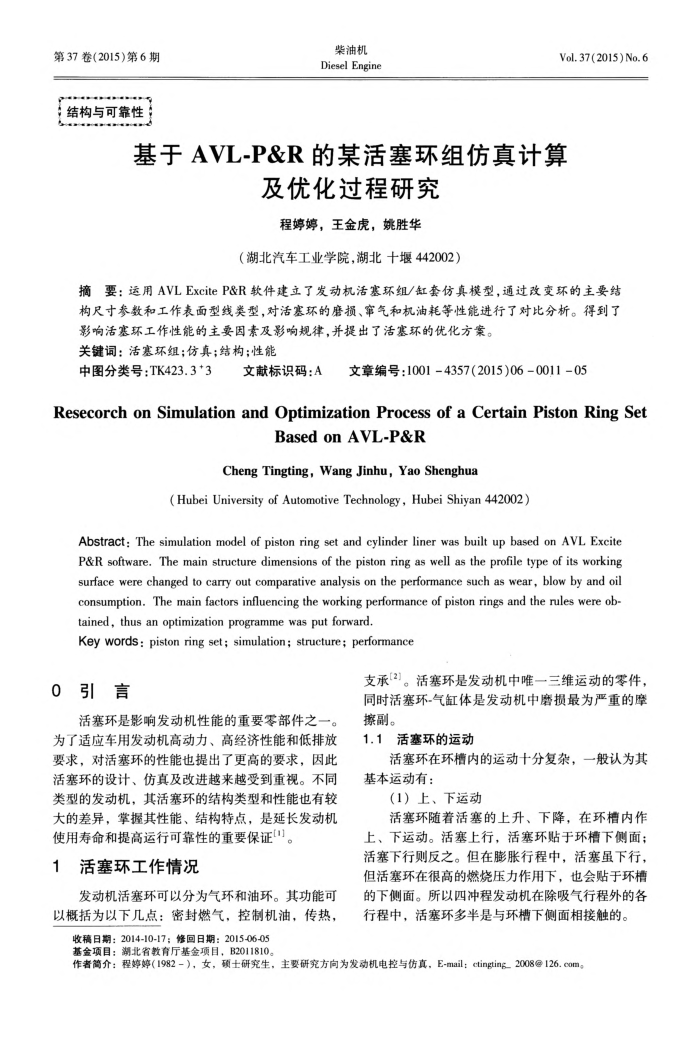 基于AVL-P∕R的某活塞环组仿真计算及优化过程研究