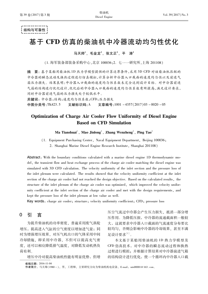 基于CFD仿真的柴油机中冷器流动均匀性优化