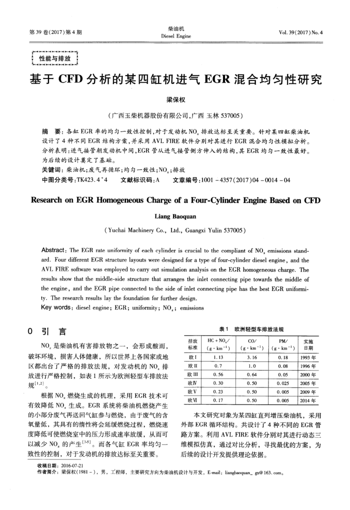 基于CFD分析的某四缸机进气EGR混合均匀性研究