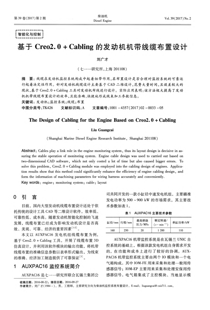 基于Creo2.0﹢Cabling的发动机机带线缆布置设计