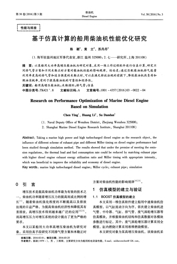 基于仿真计算的船用柴油机性能优化研究