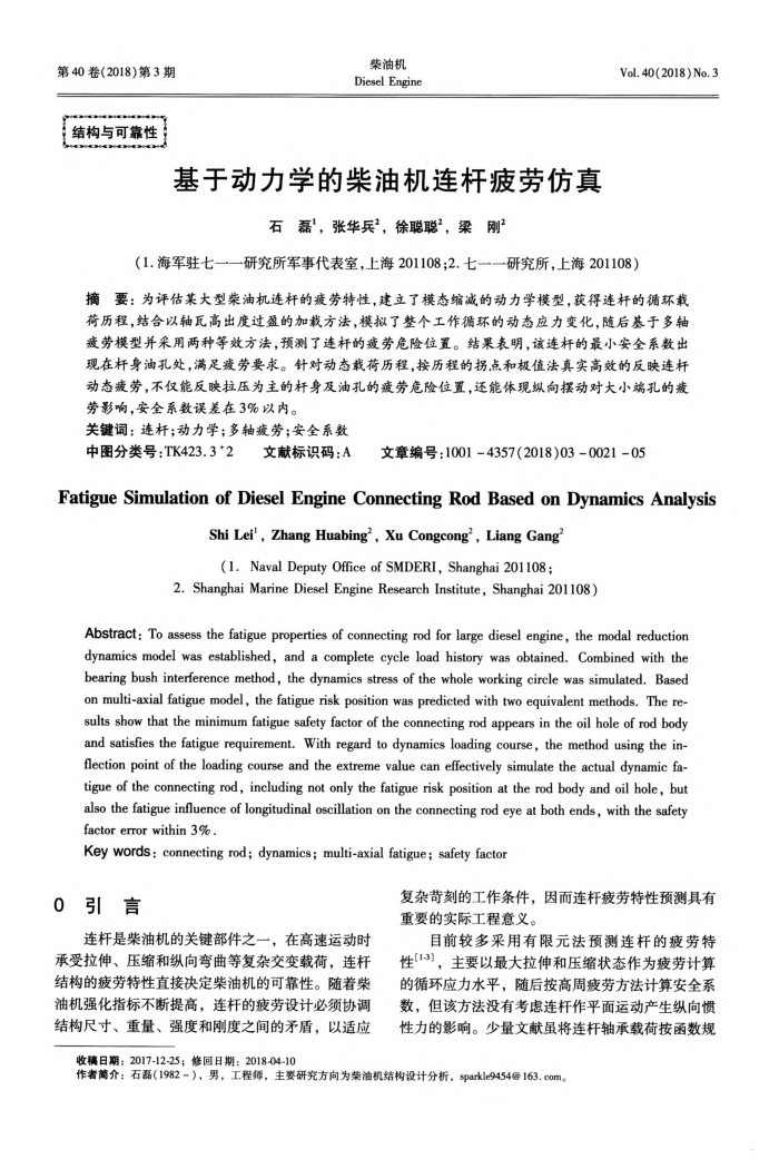 基于动力学的柴油机连杆疲劳仿真