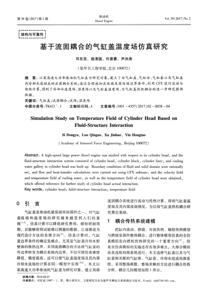 基于流固耦合的气缸盖温度场仿真研究