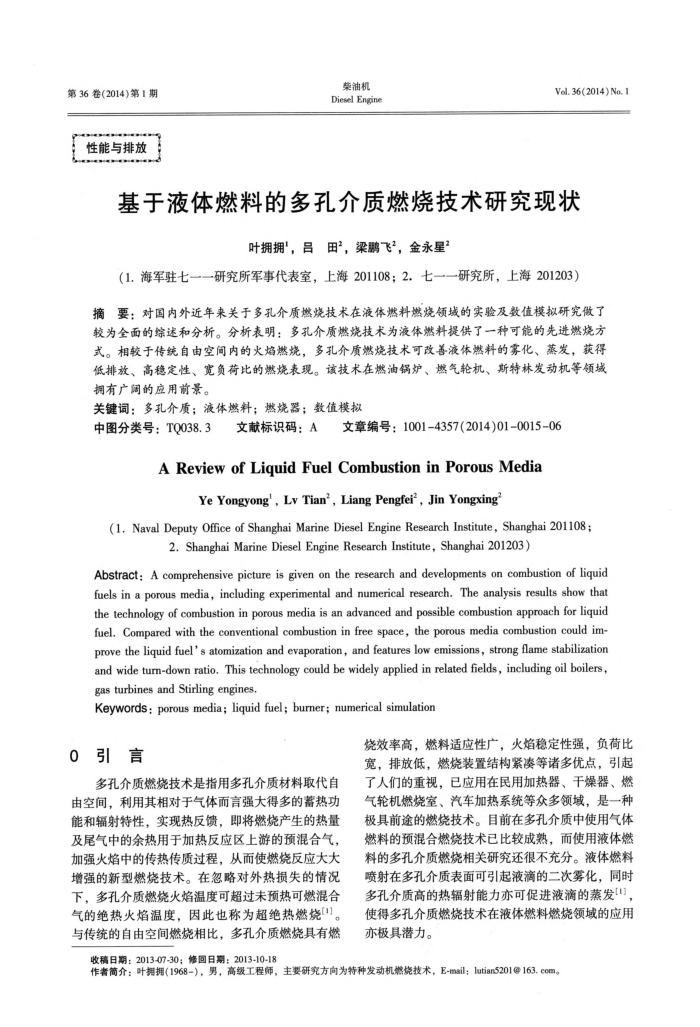 基于液体燃料的多孔介质燃烧技术研究现状