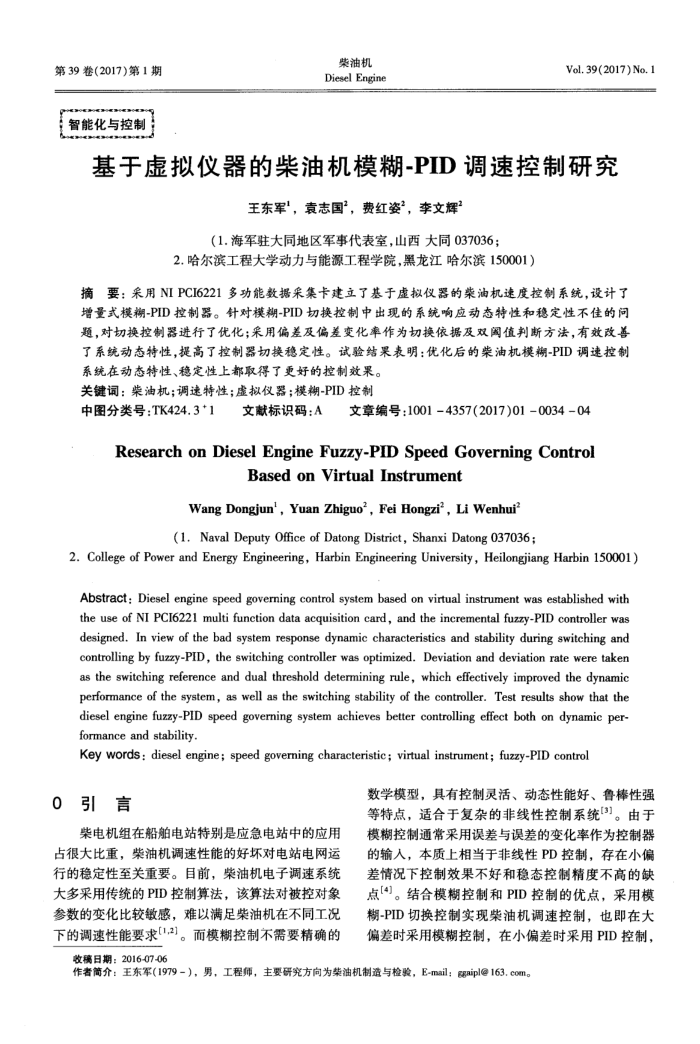 基于虚拟仪器的柴油机模糊-PID调速控制研究
