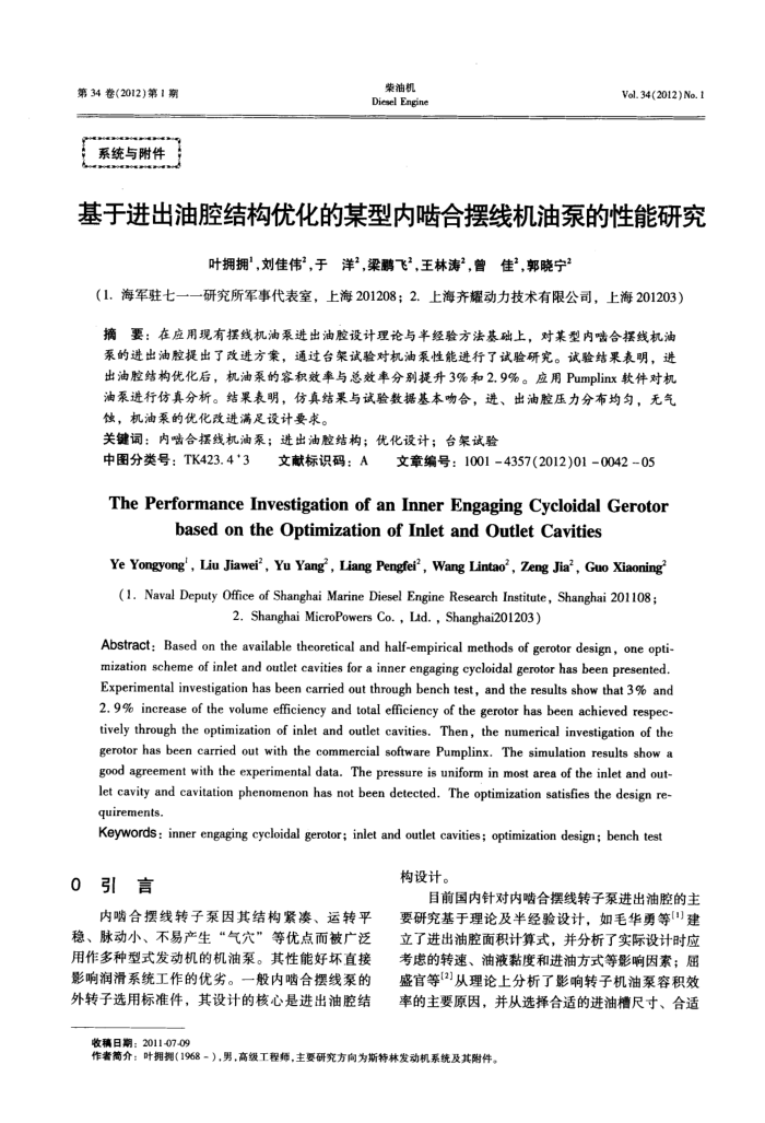 基于进出油腔结构优化的某型内啮合摆线机油泵的性能研究