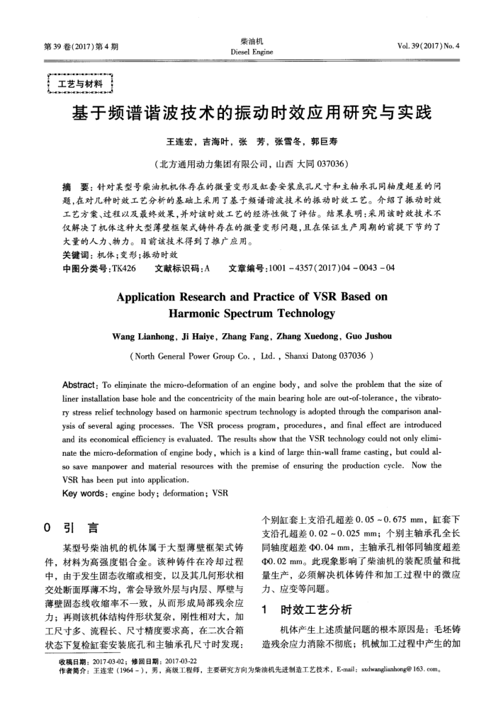 基于频谱谐波技术的振动时效应用研究与实践