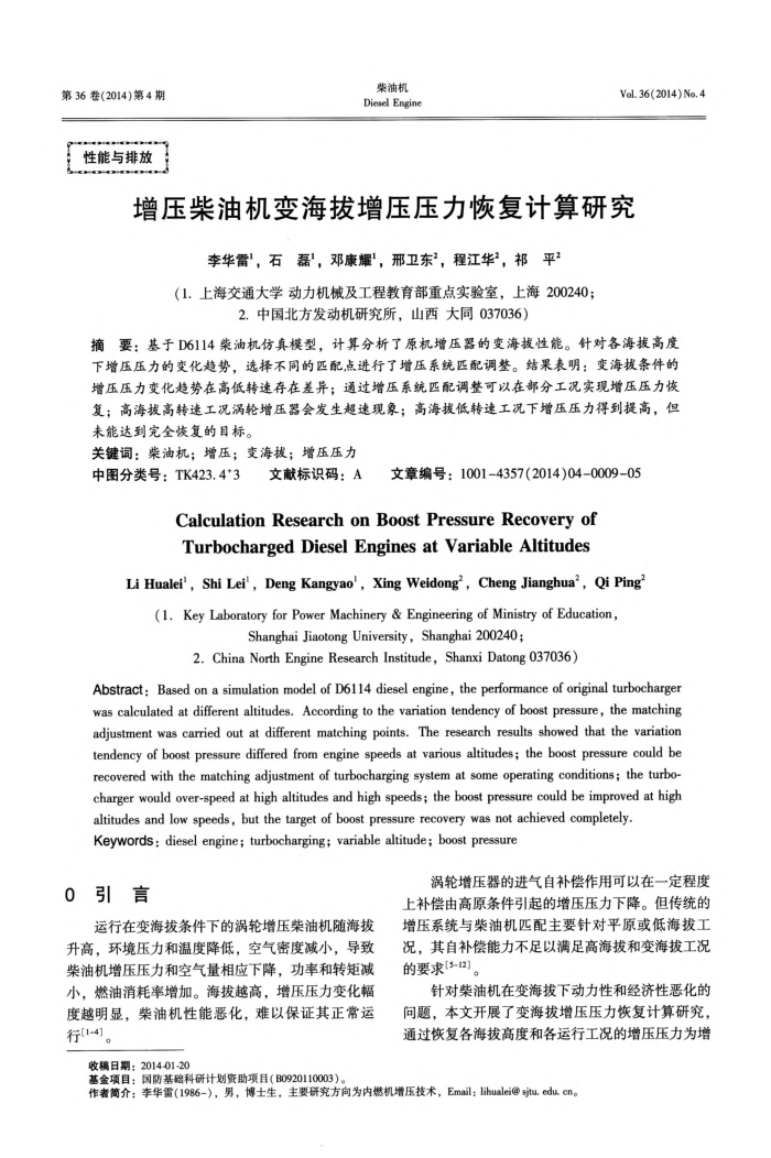 增压柴油机变海拔增压压力恢复计算研究