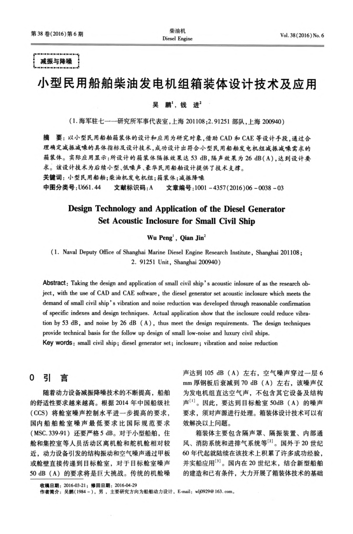 小型民用船舶柴油发电机组箱装体设计技术及应用