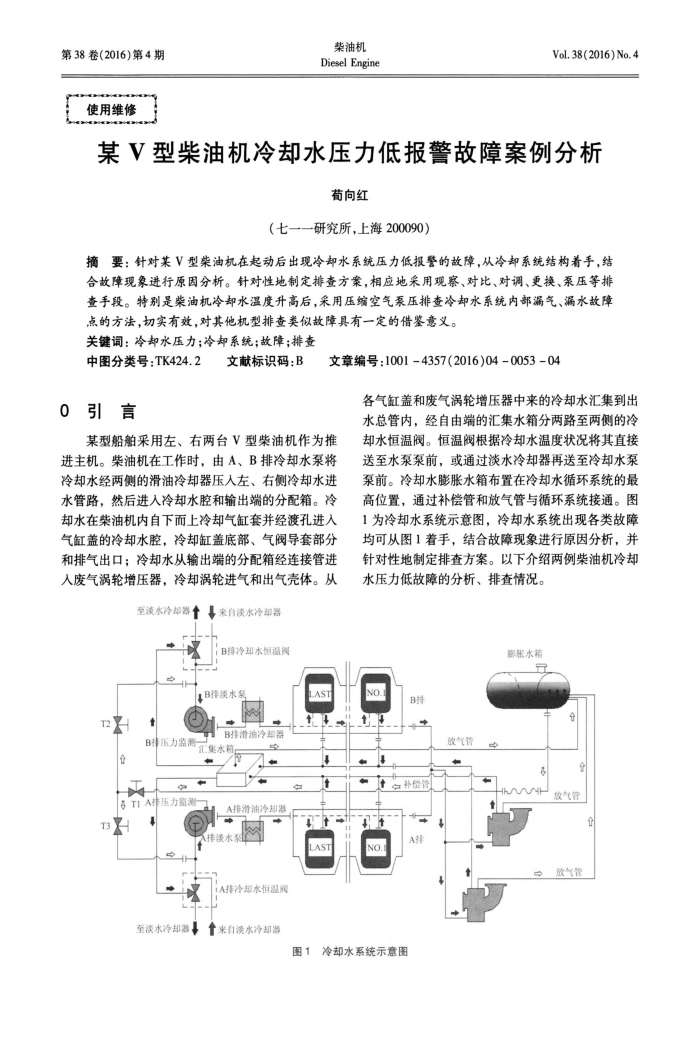 某V型柴油机冷却水压力低报警故障案例分析