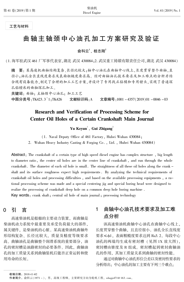 曲轴主轴颈中心油孔加工方案研究及验证